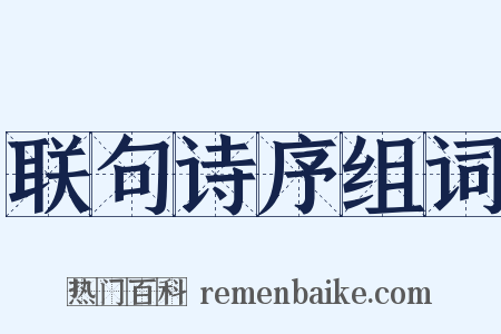 联句诗序组词是什么意思的图片